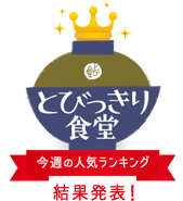 金曜日：とびっきり食堂今週の人気ランキング結果発表