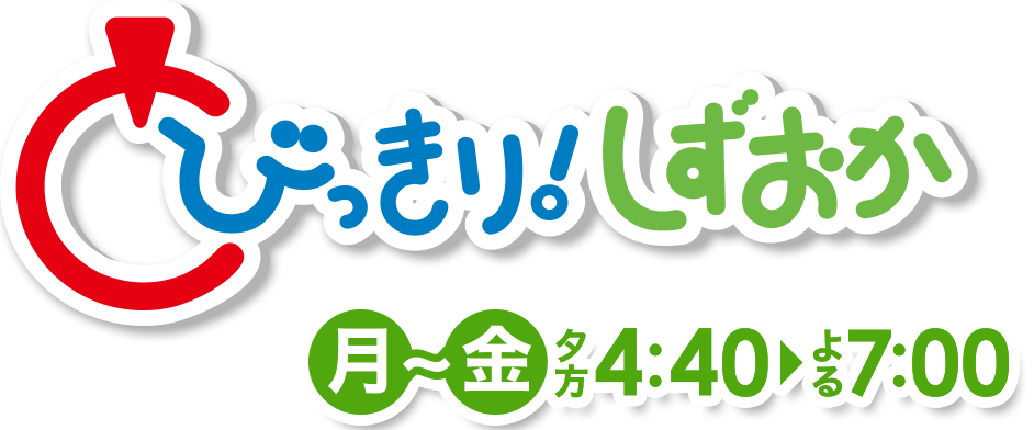 とびきり！しずおか　毎週月曜～金曜　夕方4:40～放送