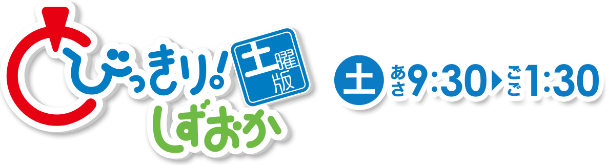 「とびきり！しずおか 土曜版」毎週土曜日　あさ9:30～