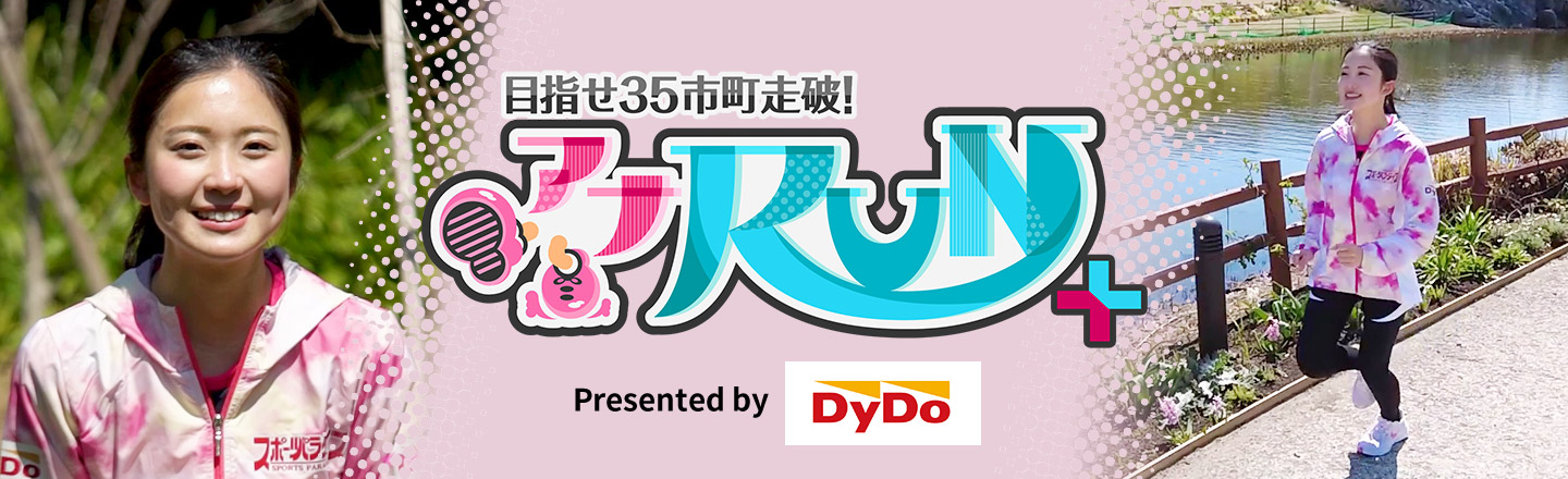 目指せ35市町走破！アナランプラス