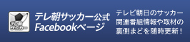 テレ朝サッカー公式Facebookページ
