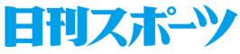 日刊スポーツ