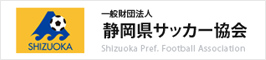 （一財）静岡県サッカー協会