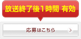 プレゼント応募はこちら