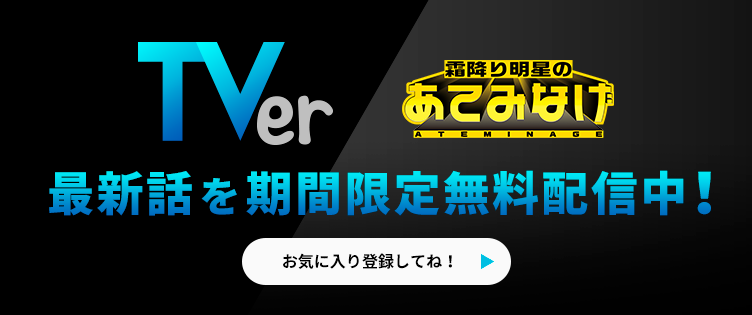 TVerで最新話を期間限定無料配信中！