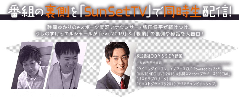 番組の裏側を「SunSetTV」で同時生配信！