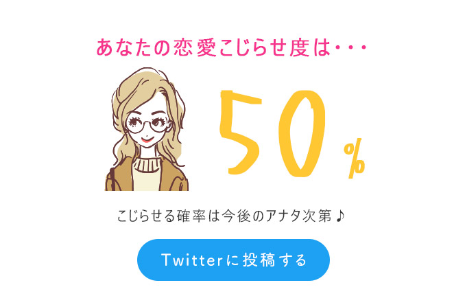 50％（こじらせる確率は今後のアナタ次第♪）