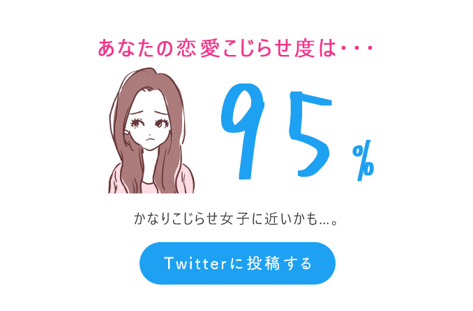 95％（かなりこじらせ女子に近いかも…。）