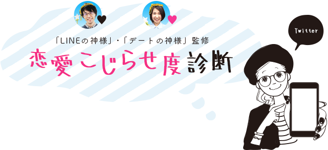 「LINEの神様」・「デートの神様」監修『恋愛こじらせ度診断』