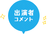 出演者コメント