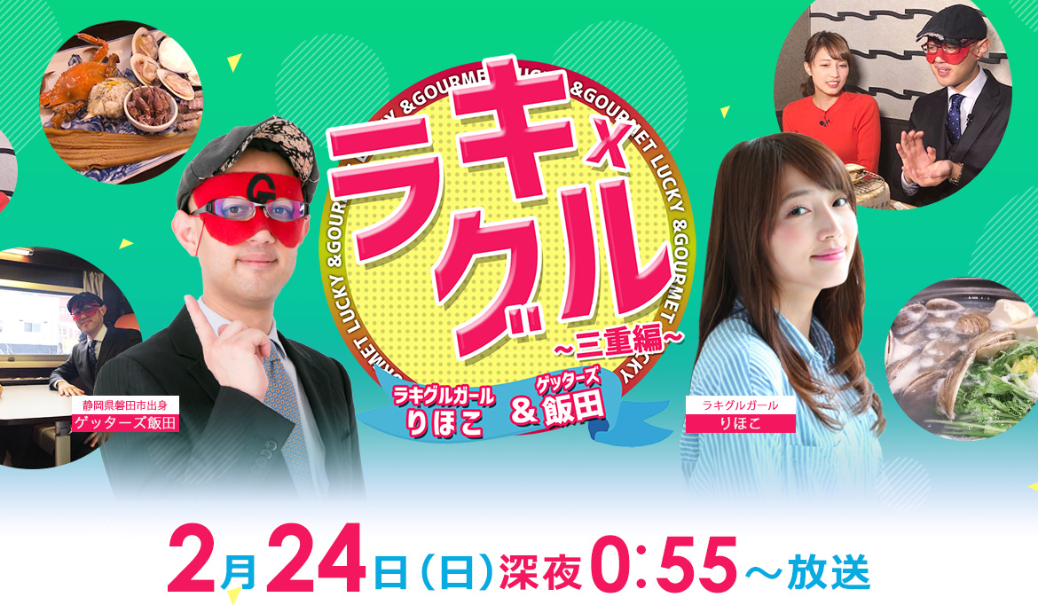 2019年2月24日（日）深夜0:55～放送