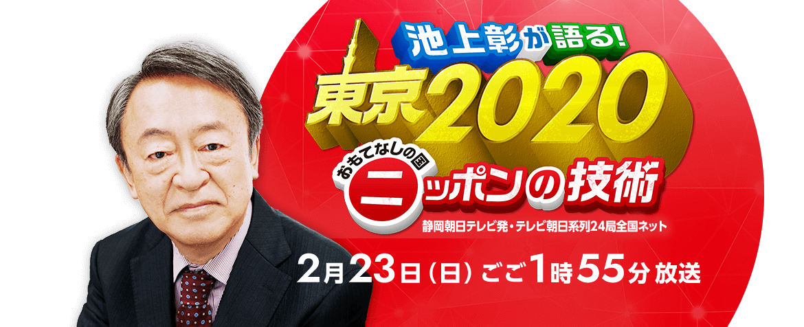 「池上彰が語る！東京2020　おもてなしの国ニッポンの技術」2月9日（日）午前10時放送