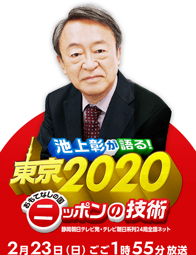 「池上彰が語る！東京2020　おもてなしの国ニッポンの技術」2月9日（日）午前10時放送