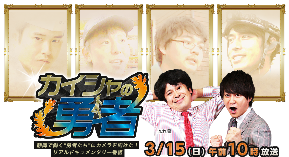 「カイシャの勇者」2020年3月15日（日）午前10時放送