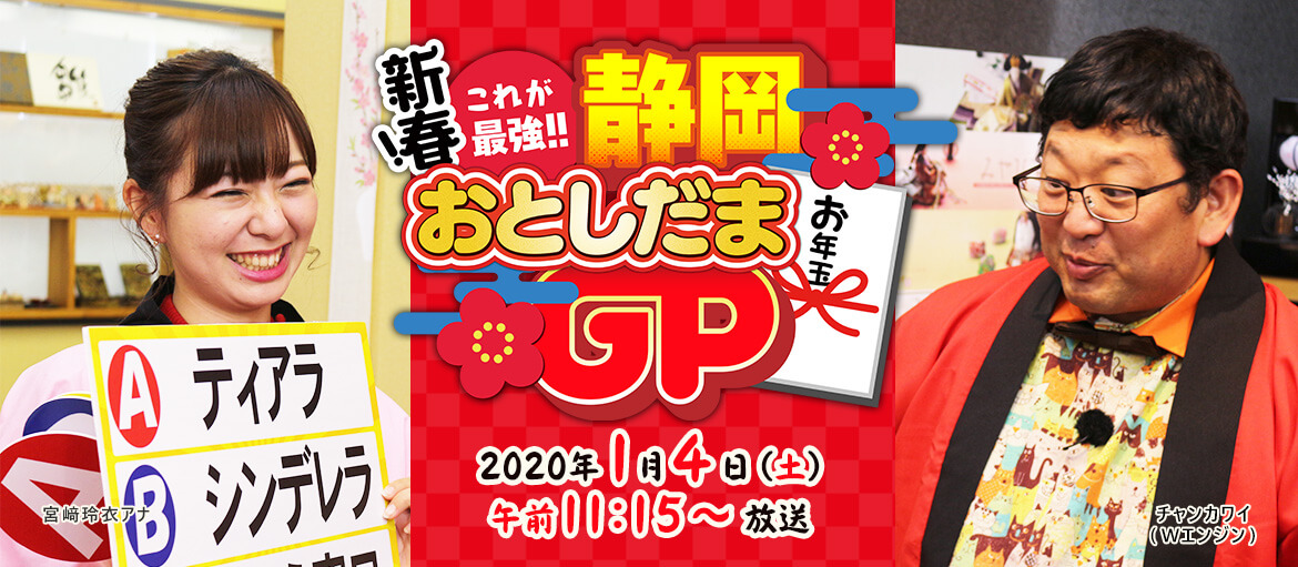 新春！これが最強！！静岡おとしだまGP 2020年1月4日（土）午前11時15分～放送