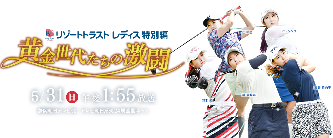 リゾートトラスト レディス 特別編 ～黄金世代たちの激闘～　2020年5月31日（日）放送