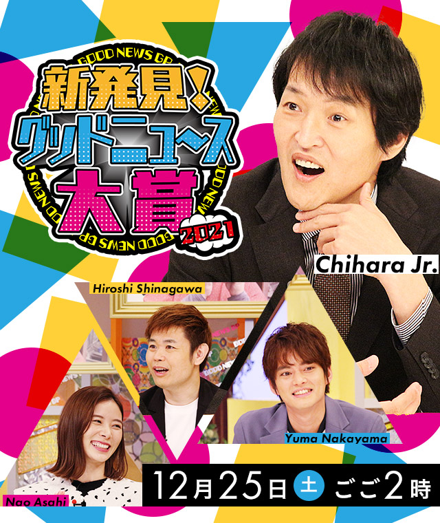 「新発見！グッドニュ～ス大賞 2021」12月25日（土）ごご2時～放送