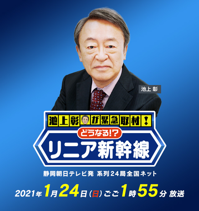 「池上彰が緊急取材!～どうなる!?リニア新幹線～」2021年1月24日（日）ごご1時55分放送