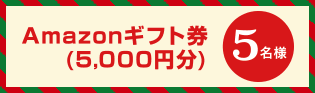 Amazonギフト券5,000円分　5名様