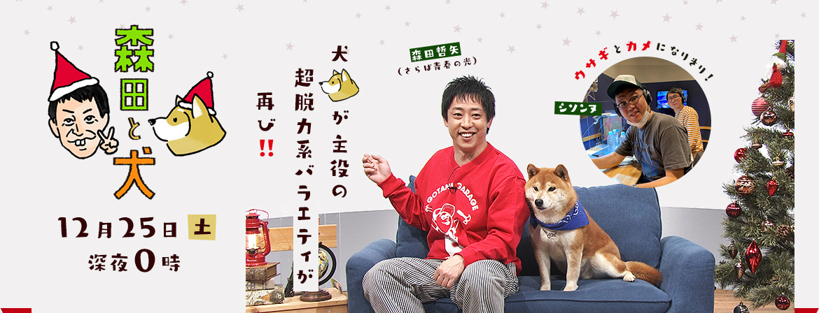 森田と犬　2021年12月25日（土）深夜0時～放送