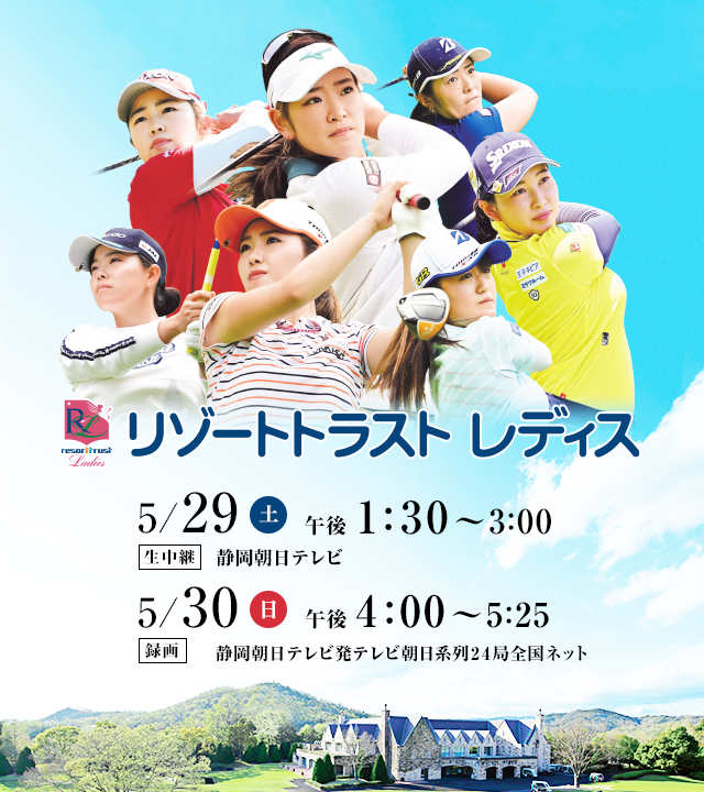 リゾートトラスト レディス 2021　2021年5月29日（土）ごご1:30～3:00（静岡朝日テレビ生中継）・5月30日（日）ごご4:00～5:25 ※録画（静岡朝日テレビ発テレビ朝日系列24局全国ネット）