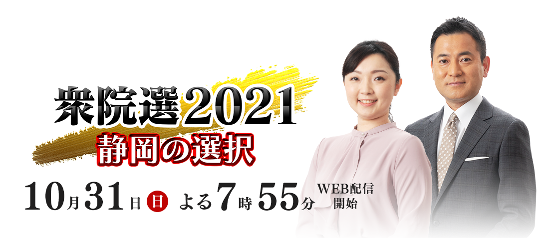 衆院選2021　静岡の選択