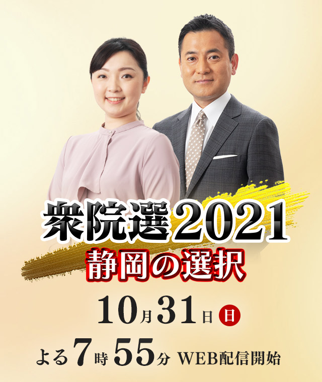 衆院選21 静岡の選択 番組 静岡朝日テレビ