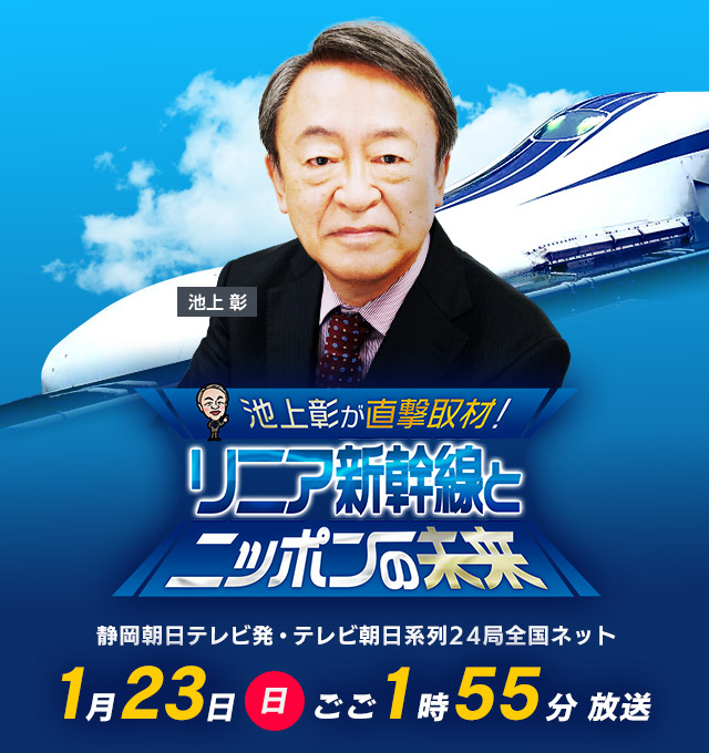 「池上彰が直撃取材！リニア新幹線とニッポンの未来」2022年1月23日（日）ごご1時55分放送