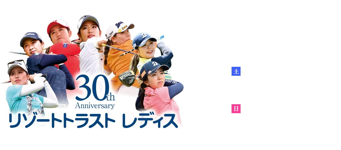 リゾートトラスト レディス 2022　5月28日（土）午後1時30分～（静岡朝日テレビ生中継）・5月29日（日）午後4時～（静岡朝日テレビ発テレビ朝日系列24局全国ネット ※録画）