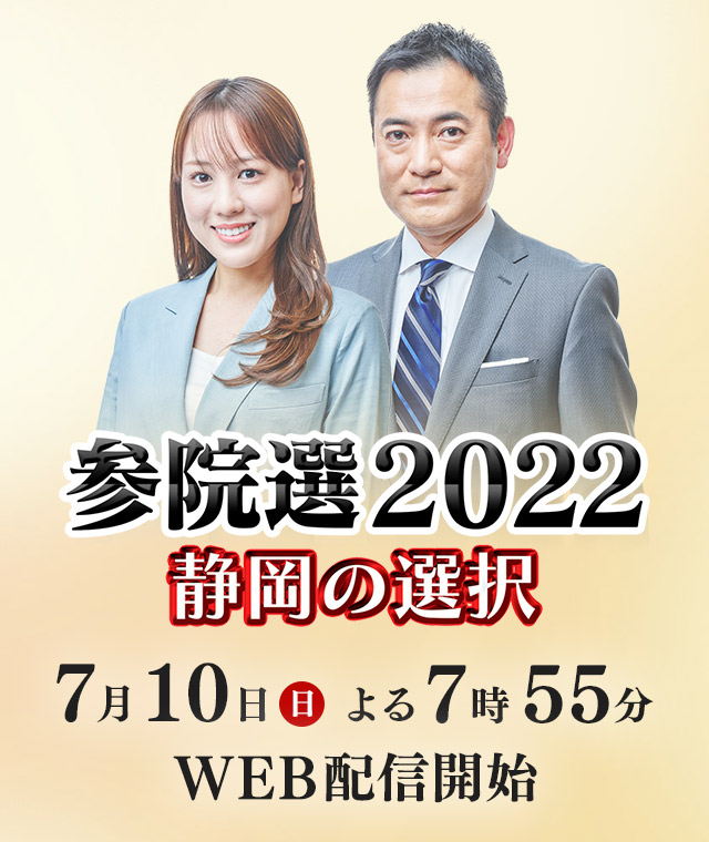 参院選2022 静岡の選択