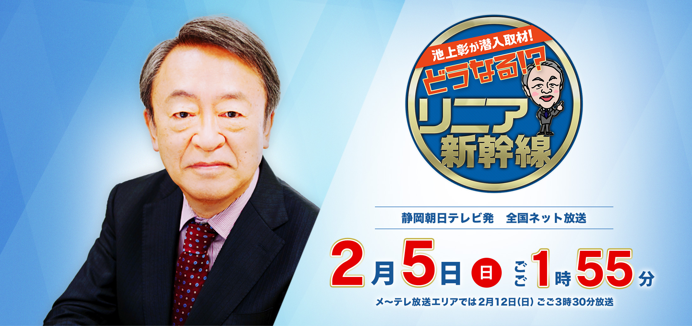 「池上彰が潜入取材！どうなる！？リニア新幹線」2023年2月5日（日）ごご1時55分放送