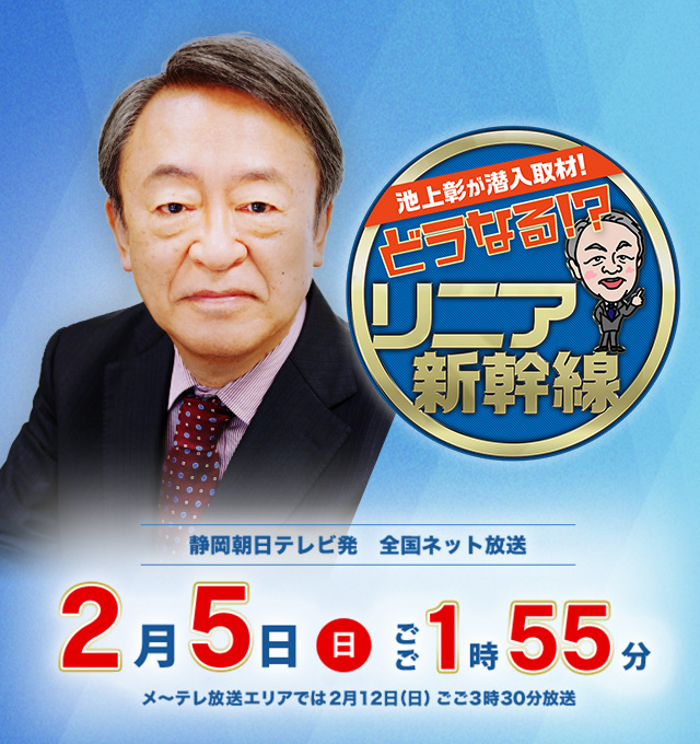 「池上彰が潜入取材！どうなる！？リニア新幹線」2023年2月5日（日）ごご1時55分放送