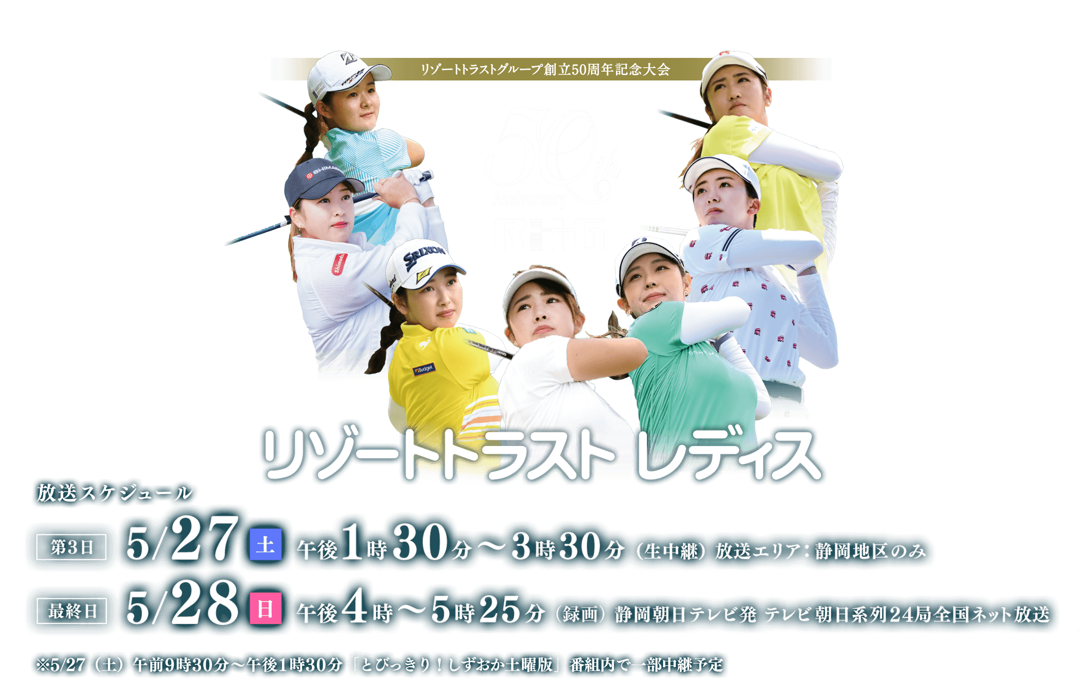 リゾートトラスト レディス 2023　2023年5月27日（土）午後1時30分～（静岡朝日テレビ生中継）・5月28日（日）午後4時～（静岡朝日テレビ発テレビ朝日系列24局全国ネット）※5/27（土）午前9時30分～午後1時30分「とびっきり！しずおか土曜版」番組内で一部中継予定