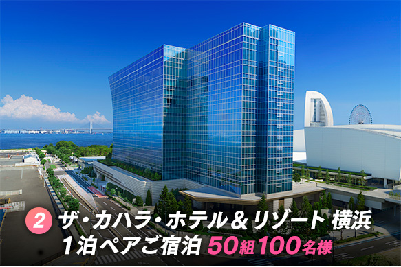 （2）『ザ・カハラ・ホテル＆リゾート 横浜 1泊ペアご宿泊』50組100名様