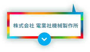 株式会社 電業社機械製作所