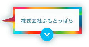 株式会社ふもとっぱら