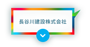 長谷川建設株式会社