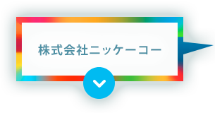 株式会社ニッケーコー