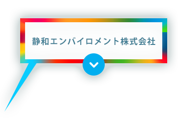 静和エンバイロメント株式会社