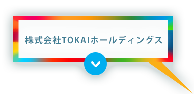 株式会社TOKAIホールディングス