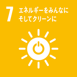 7.エネルギーをみんなに そしてクリーンに