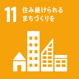 11.住み続けられる まちづくりを