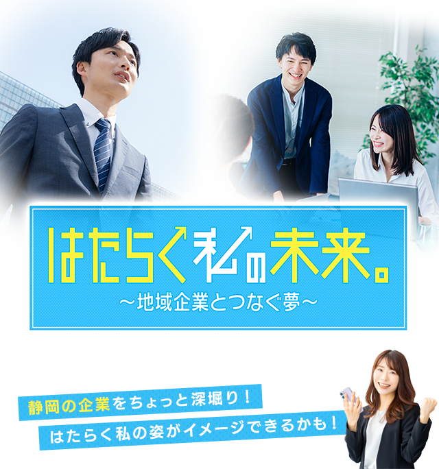 「はたらく私の未来。～地域企業とつなぐ夢～」静岡の企業をちょっと深堀り！はたらく私の姿がイメージできるかも！