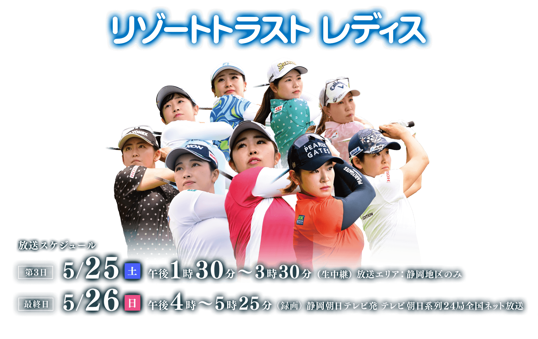 リゾートトラスト レディス 2024　2024年5月25日（土）午後1時30分～（静岡朝日テレビ生中継）・2024年5月26日（日）午後4時～（静岡朝日テレビ発テレビ朝日系列24局全国ネット）