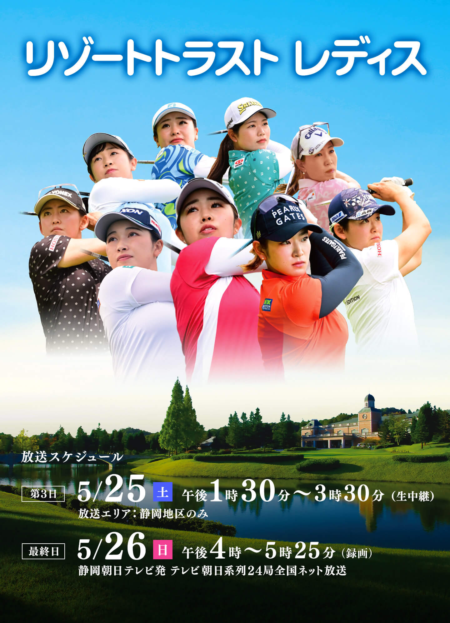 リゾートトラスト レディス 2024　2024年5月25日（土）午後1時30分～（静岡朝日テレビ生中継）・2024年5月26日（日）午後4時～（静岡朝日テレビ発テレビ朝日系列24局全国ネット）