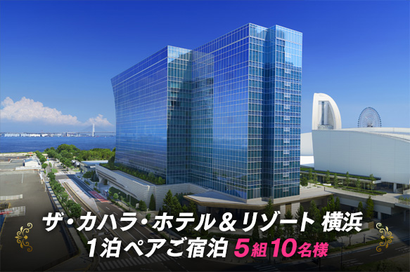 『ザ・カハラ・ホテル＆リゾート 横浜 １泊ペアご宿泊』5組10名様