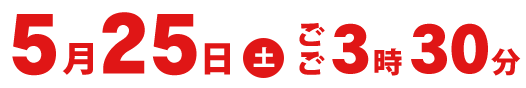 2024年5月25日（土）ごご3時30分