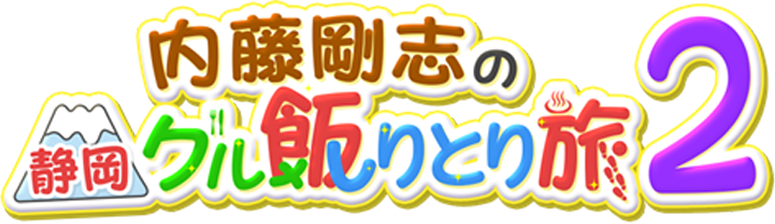 内藤剛志の静岡グル飯りとり旅2
