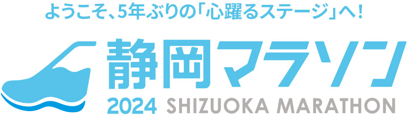 静岡マラソン