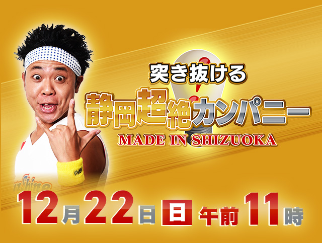 突き抜ける！静岡超絶カンパニー